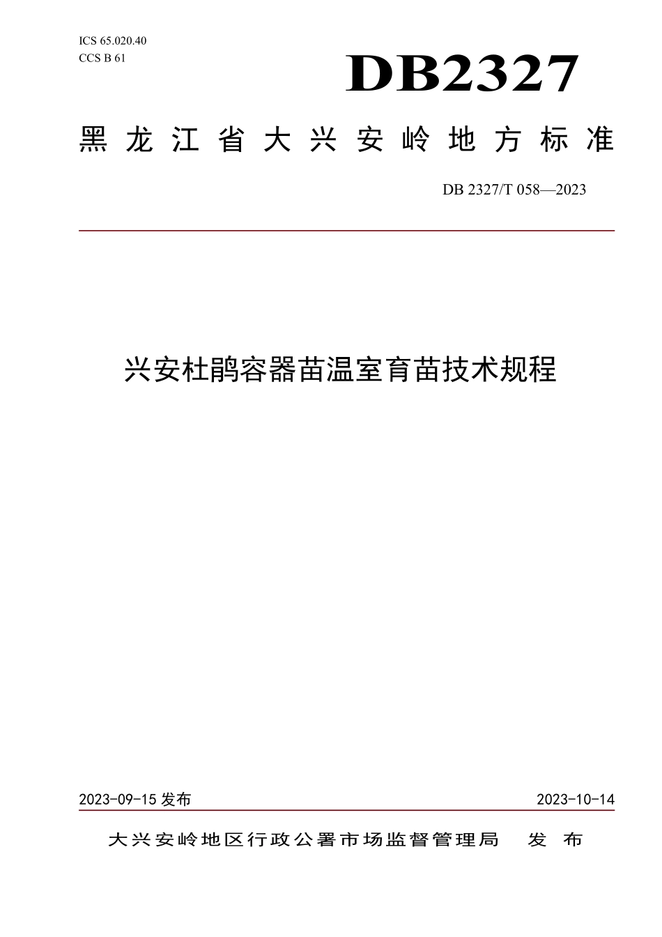 DB2327T 058-2023 兴安杜鹃容器苗温室育苗技术规程.pdf_第1页
