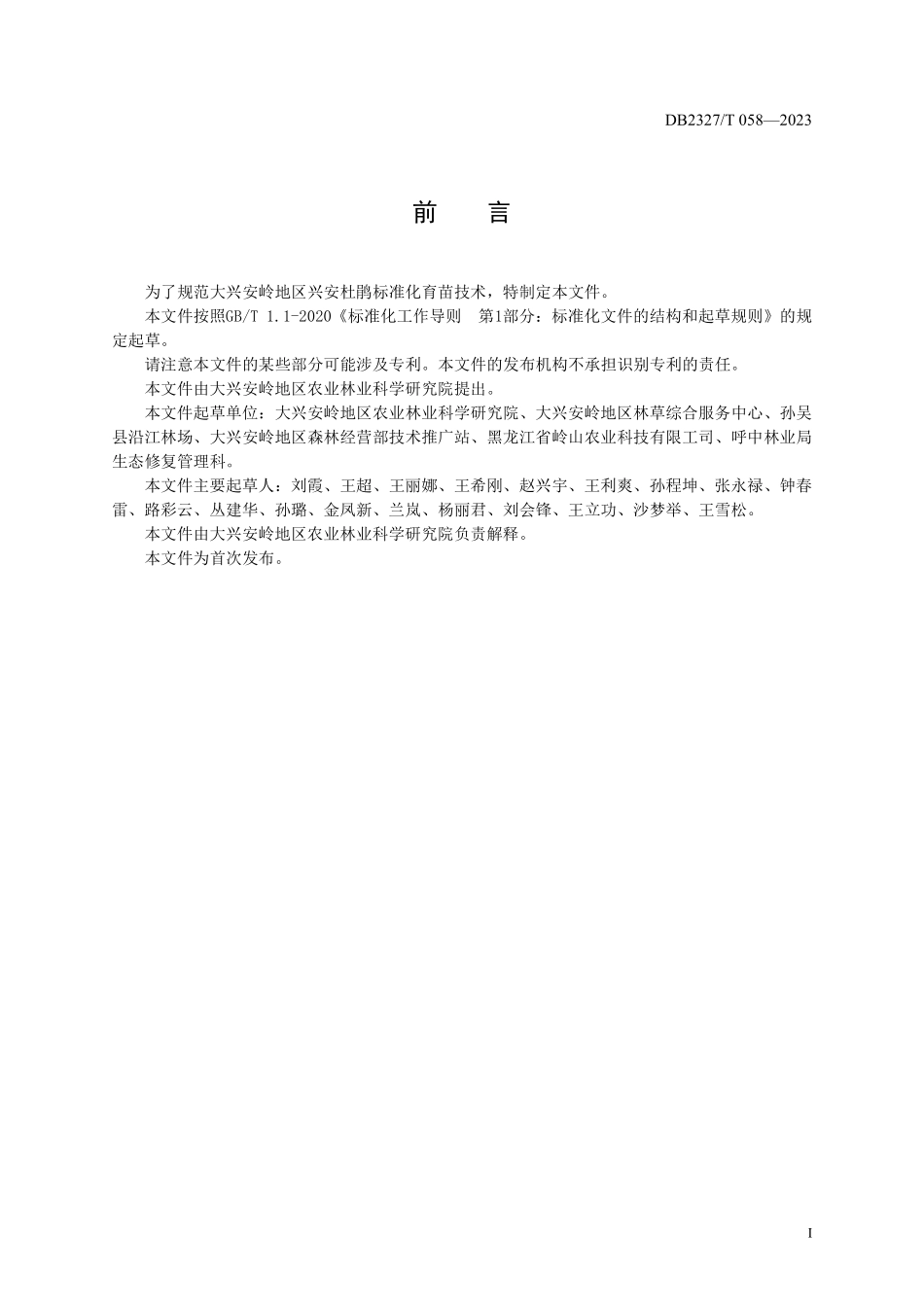 DB2327T 058-2023 兴安杜鹃容器苗温室育苗技术规程.pdf_第2页