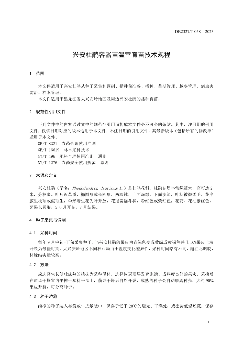 DB2327T 058-2023 兴安杜鹃容器苗温室育苗技术规程.pdf_第3页
