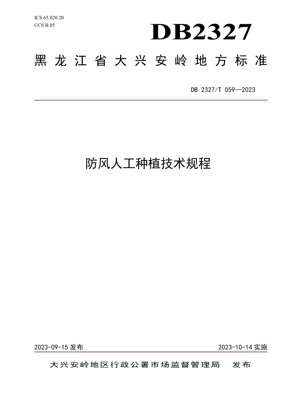 DB2327T 059-2023 防风人工种植技术规程.pdf_第1页