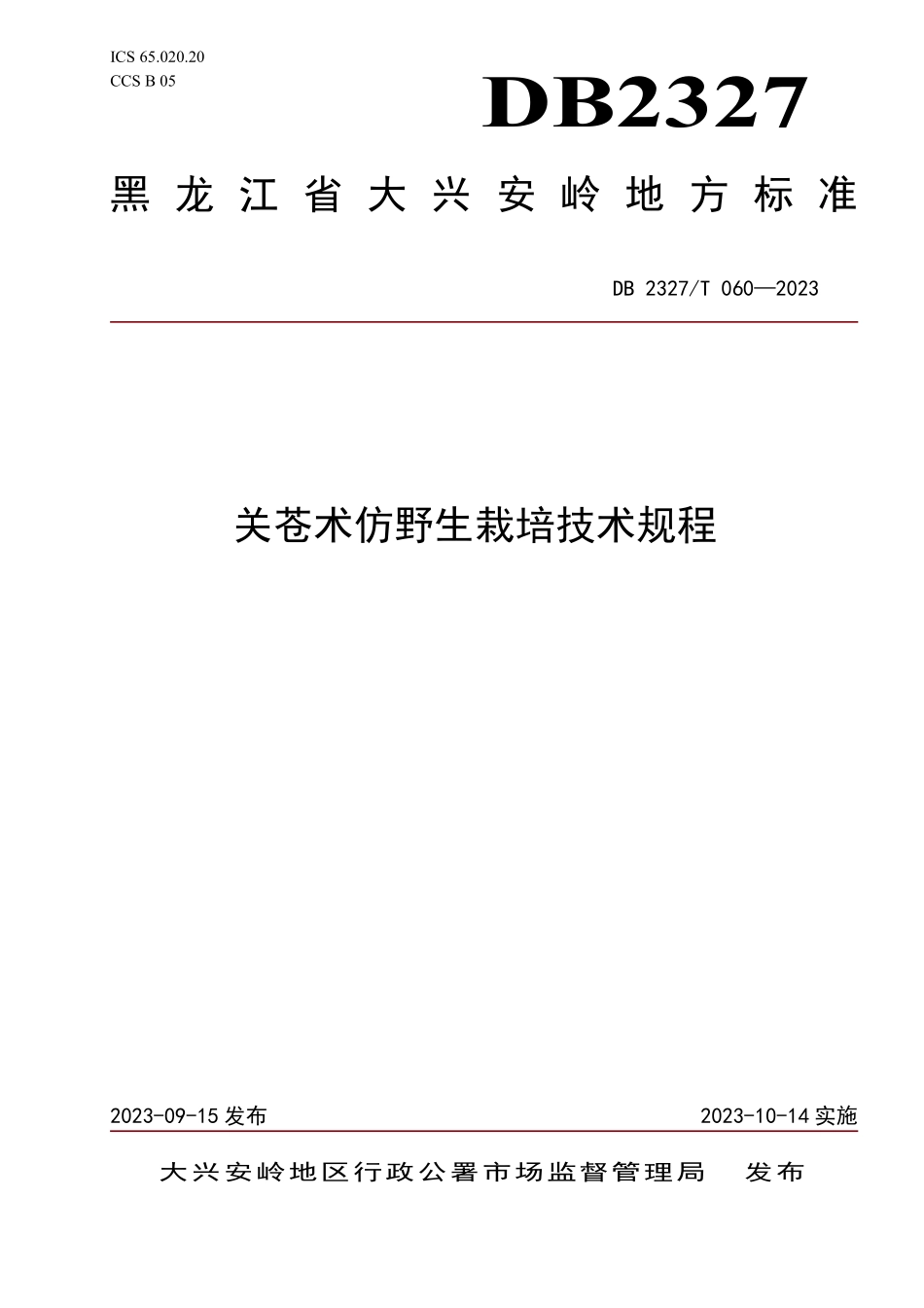 DB2327T 060-2023 关苍术仿野生栽培技术规程.pdf_第1页