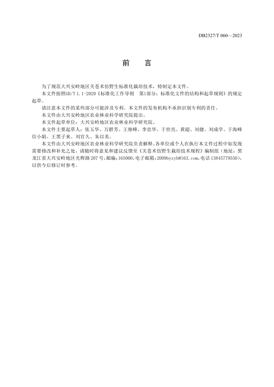 DB2327T 060-2023 关苍术仿野生栽培技术规程.pdf_第2页