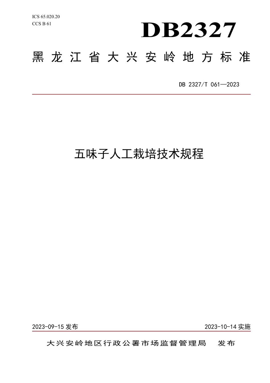 DB2327T 061-2023 五味子人工栽培技术规程.pdf_第1页