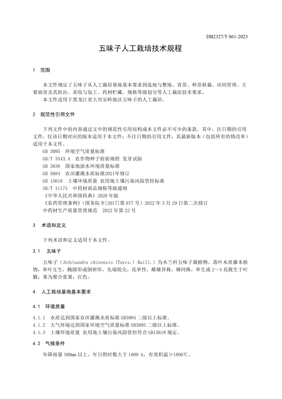 DB2327T 061-2023 五味子人工栽培技术规程.pdf_第3页