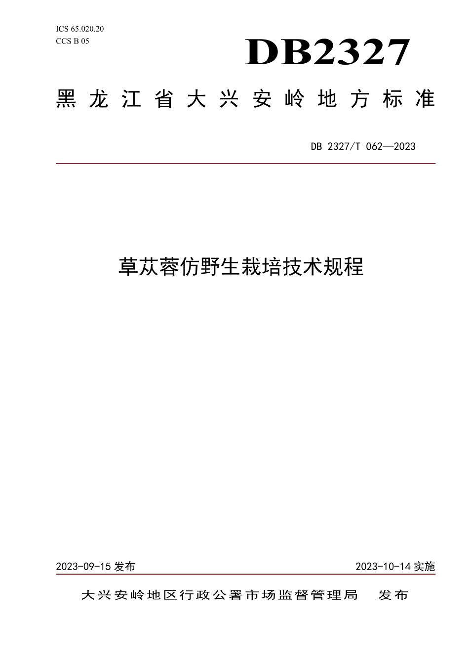 DB2327T 062-2023 草苁蓉仿野生栽培技术规程.pdf_第1页