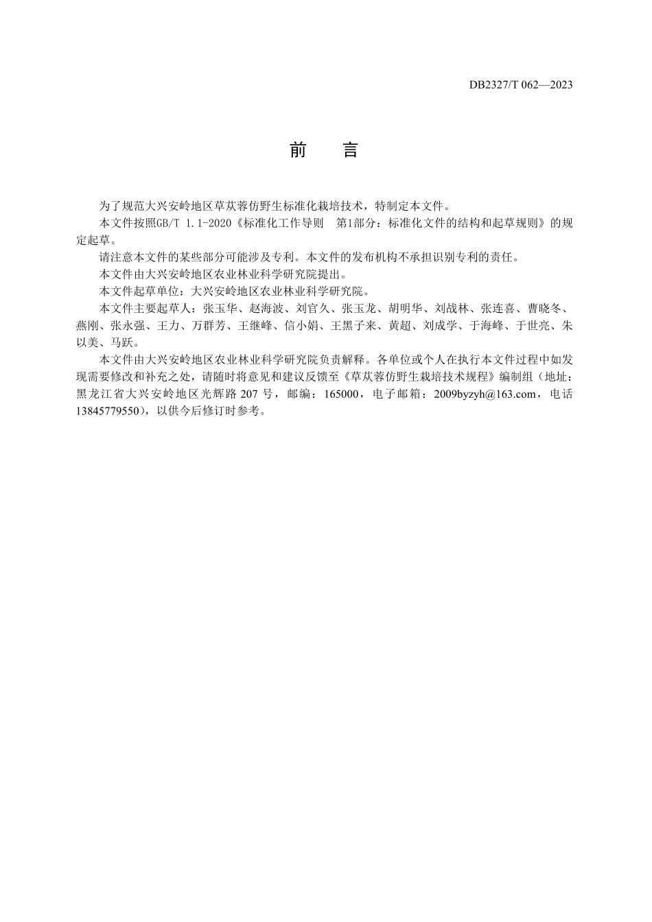 DB2327T 062-2023 草苁蓉仿野生栽培技术规程.pdf_第2页