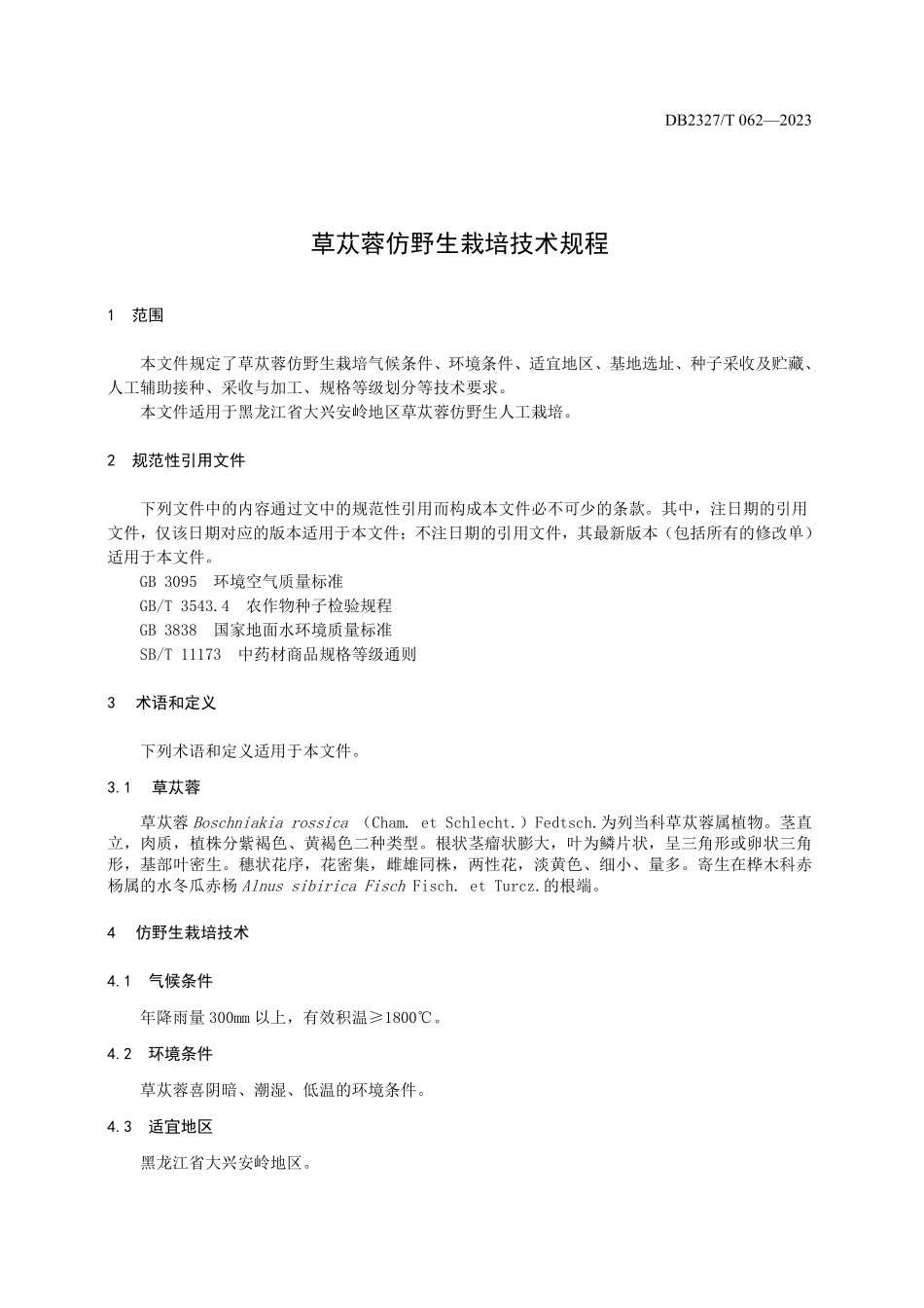 DB2327T 062-2023 草苁蓉仿野生栽培技术规程.pdf_第3页