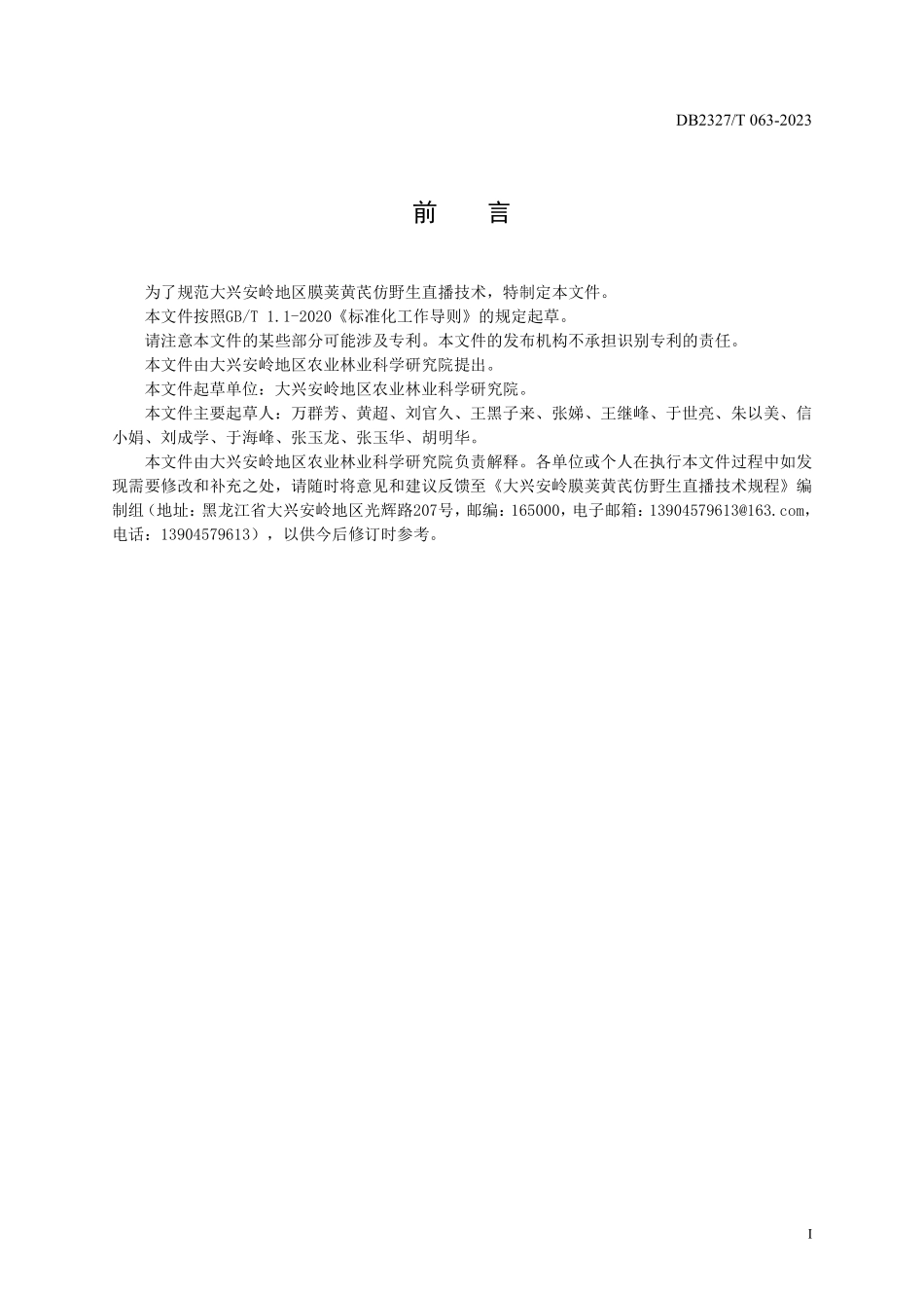 DB2327T 063-2023 大兴安岭膜荚黄芪仿野生直播技术规程.pdf_第2页