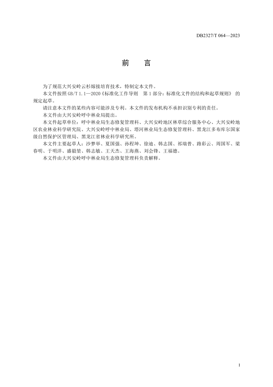 DB2327T 064-2023 大兴安岭云杉接穗采集与储运技术规程.pdf_第2页