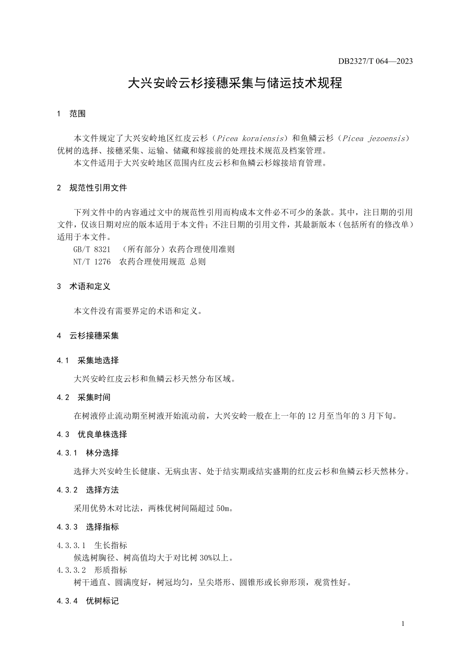 DB2327T 064-2023 大兴安岭云杉接穗采集与储运技术规程.pdf_第3页