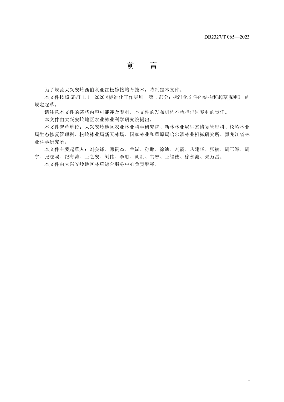 DB2327T 065-2023 大兴安岭西伯利亚红松同砧嫁接培育技术规程.pdf_第2页