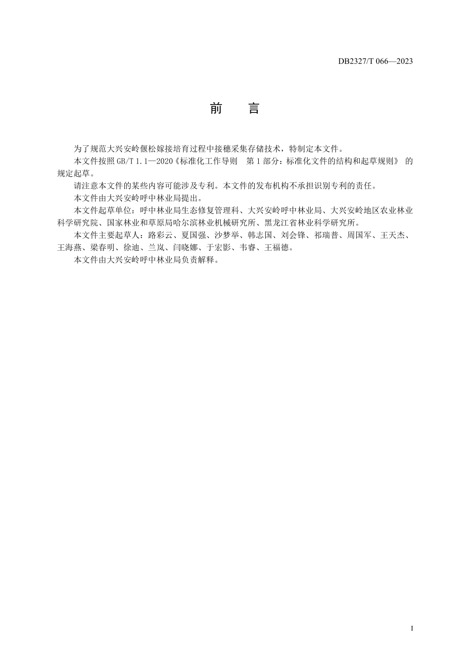 DB2327T 066-2023 大兴安岭偃松接穗采集与储运技术规程.pdf_第2页