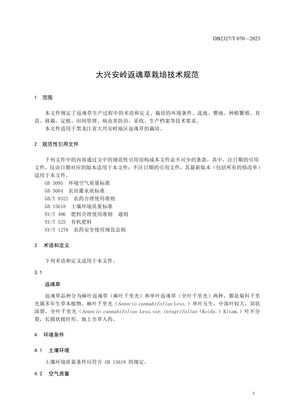 DB2327T 070-2023 大兴安岭返魂草栽培技术规范.pdf_第3页