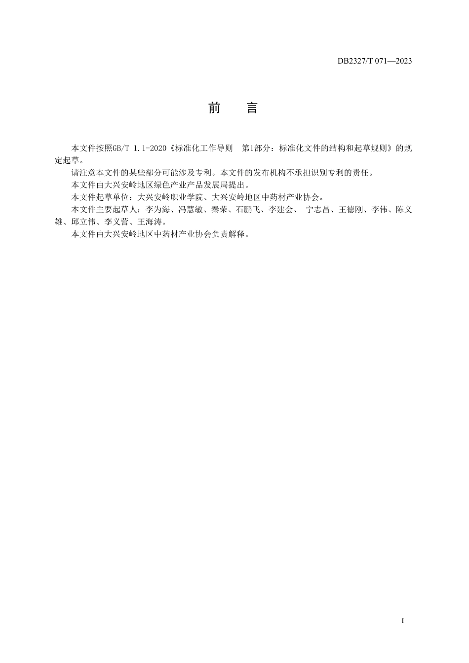 DB2327T 071-2023 大兴安岭防风栽培技术规范.pdf_第2页