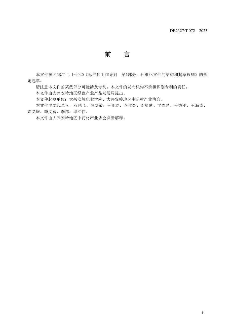 DB2327T 072-2023 大兴安岭黄芪栽培技术规范.pdf_第2页