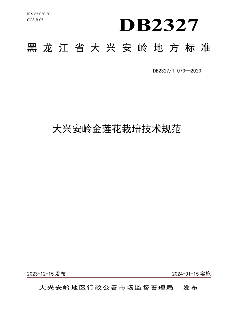 DB2327T 073-2023 大兴安岭金莲花栽培技术规范.pdf_第1页
