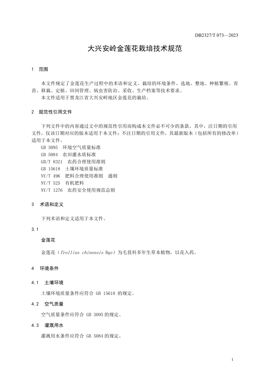 DB2327T 073-2023 大兴安岭金莲花栽培技术规范.pdf_第3页