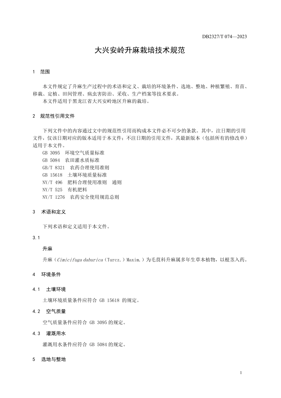 DB2327T 074-2023 大兴安岭升麻栽培技术规范.pdf_第3页