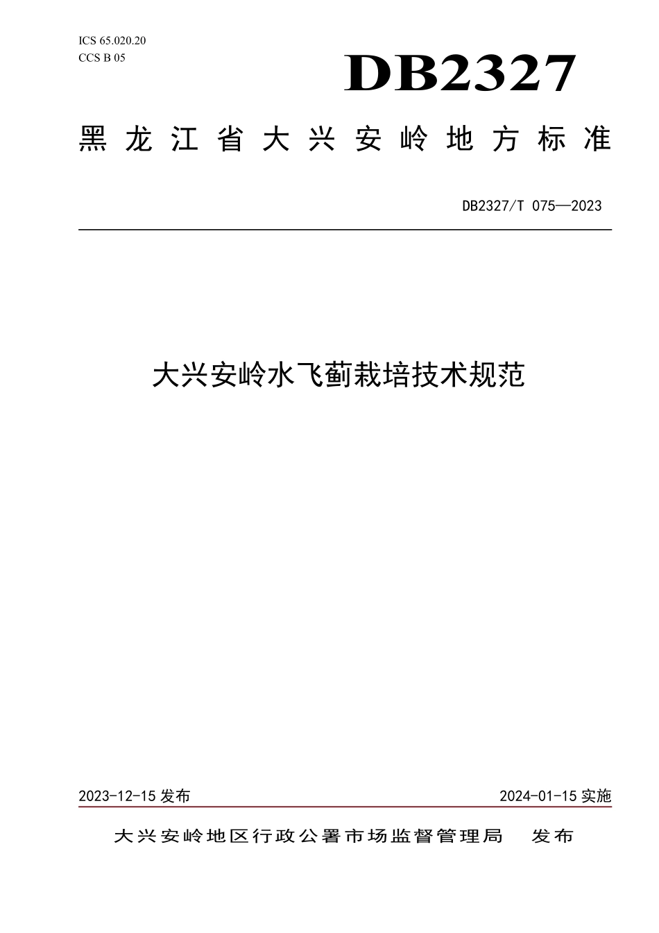 DB2327T 075-2023 大兴安岭水飞蓟栽培技术规范.pdf_第1页