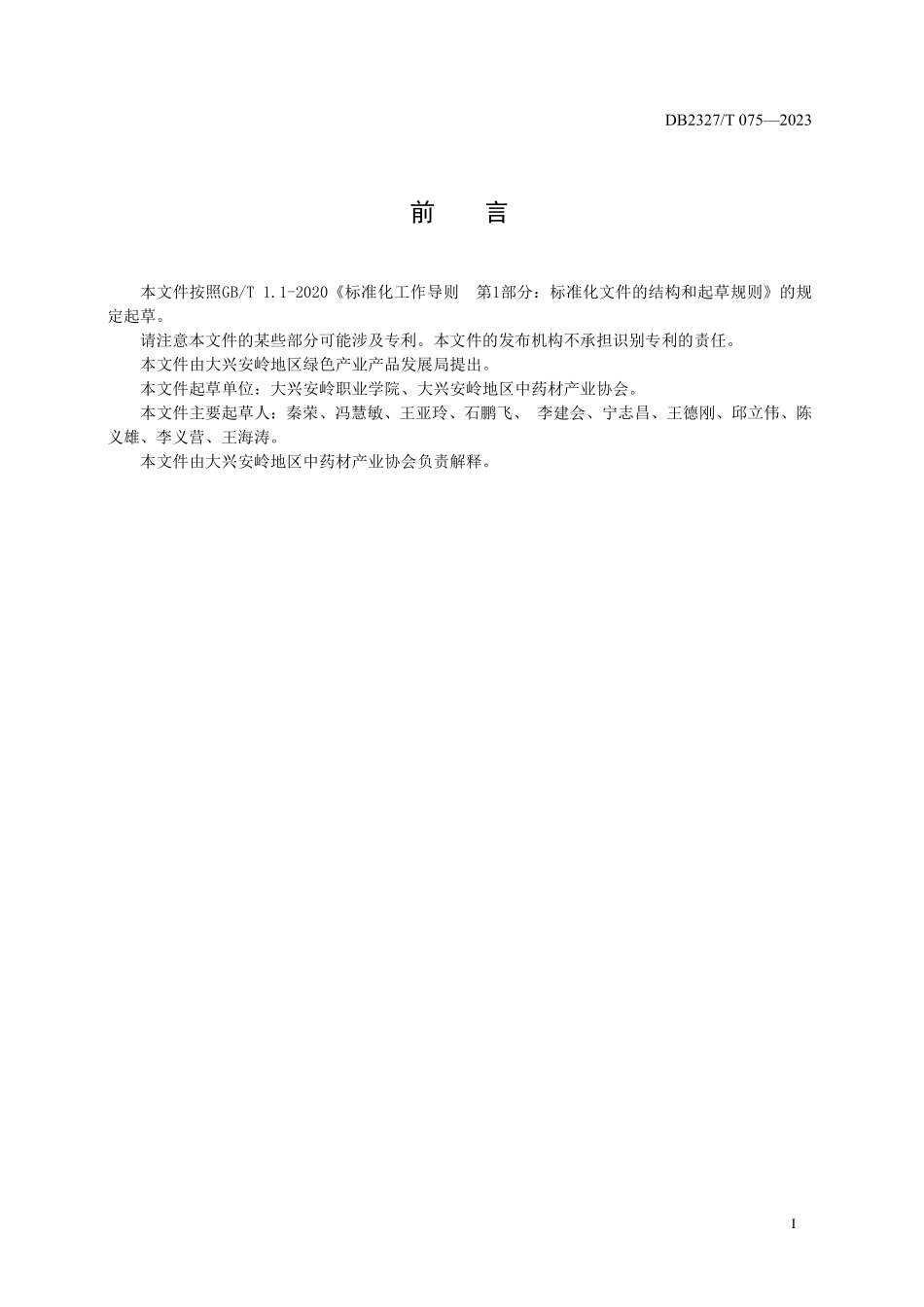 DB2327T 075-2023 大兴安岭水飞蓟栽培技术规范.pdf_第2页