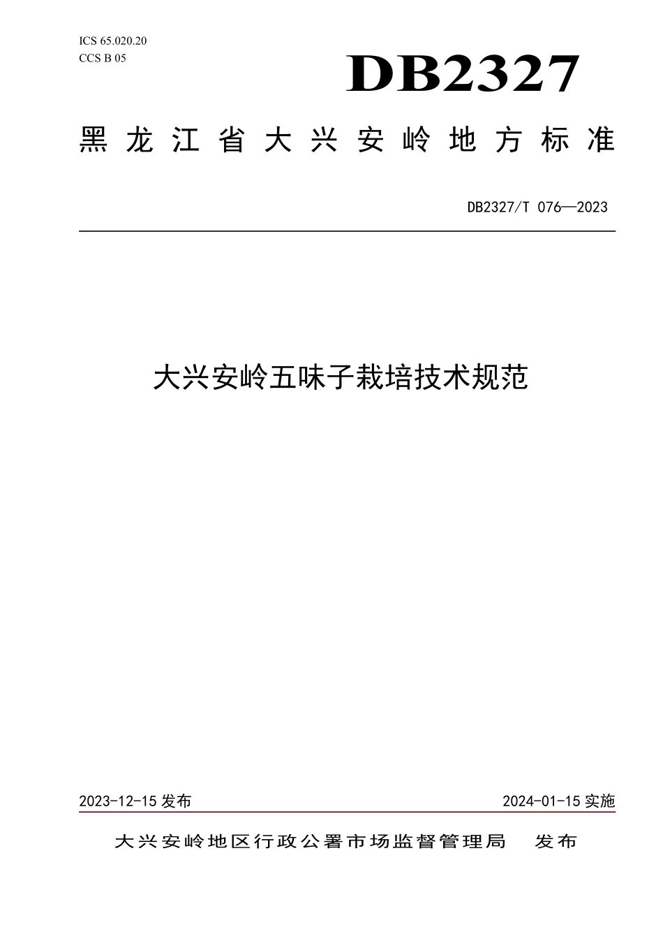 DB2327T 076-2023 大兴安岭五味子栽培技术规范.pdf_第1页