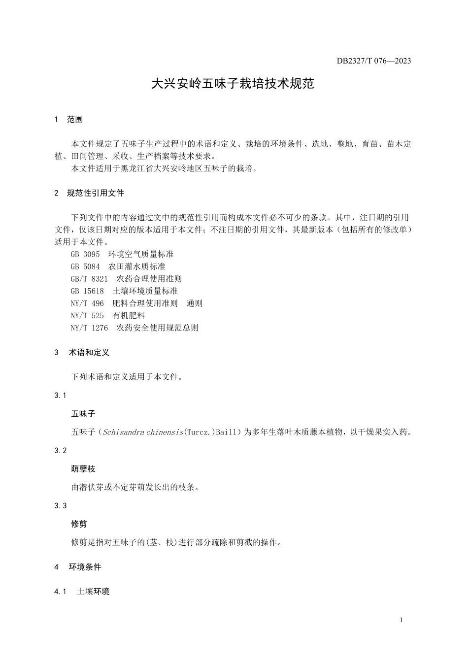 DB2327T 076-2023 大兴安岭五味子栽培技术规范.pdf_第3页