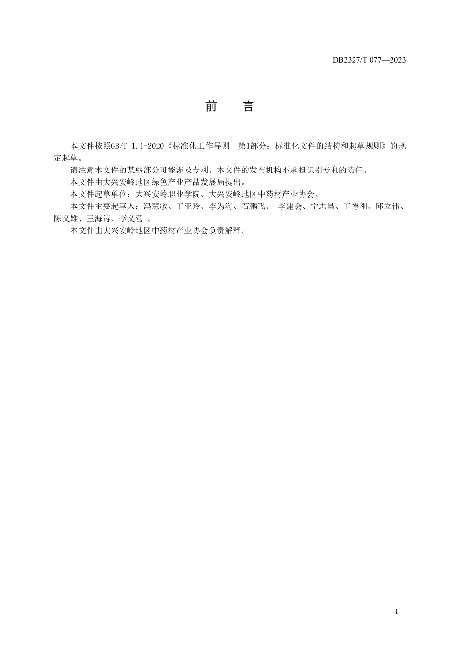 DB2327T 077-2023 大兴安岭紫苏栽培技术规范.pdf_第2页