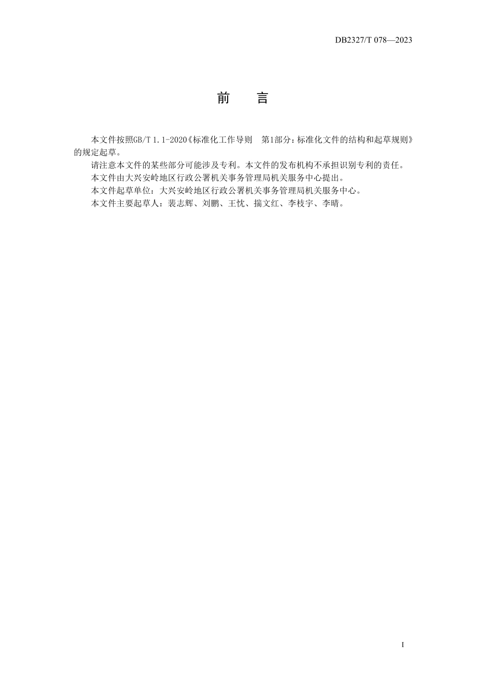 DB2327T 078-2023 大兴安岭地区机关办公楼(区) 物业服务规范.pdf_第2页