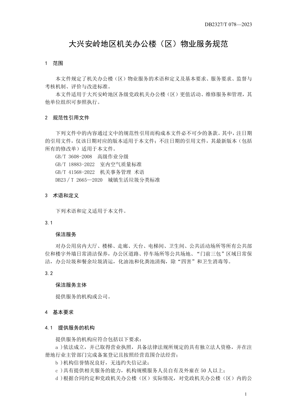 DB2327T 078-2023 大兴安岭地区机关办公楼(区) 物业服务规范.pdf_第3页