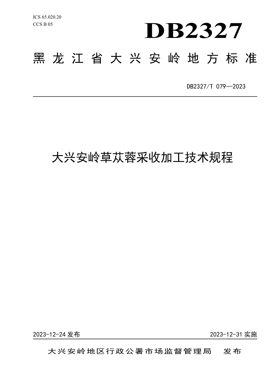 DB2327T 079-2023 大兴安岭草苁蓉采收加工技术规程.pdf_第1页
