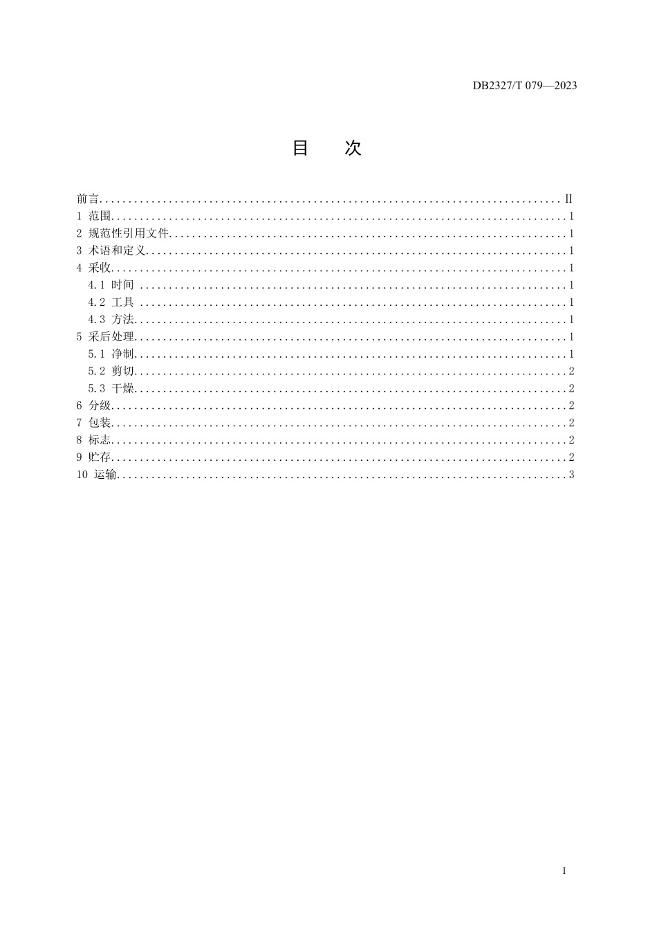 DB2327T 079-2023 大兴安岭草苁蓉采收加工技术规程.pdf_第2页