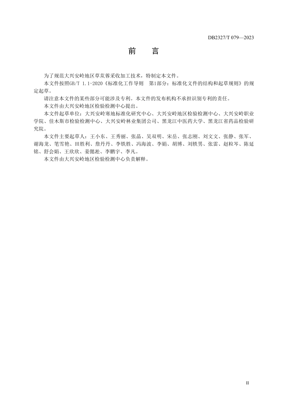 DB2327T 079-2023 大兴安岭草苁蓉采收加工技术规程.pdf_第3页