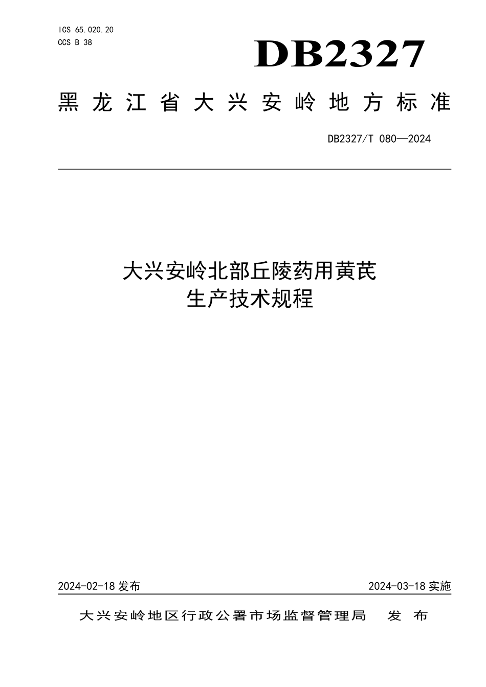 DB2327T 080-2024 大兴安岭北部丘陵药用黄芪生产技术规程.pdf_第1页