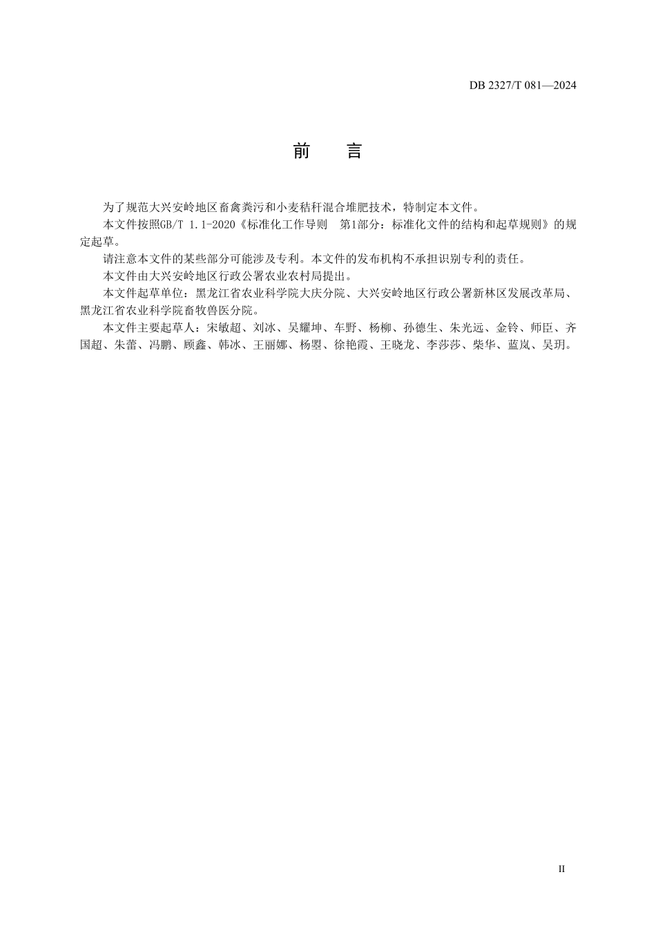 DB2327T 081-2024 大兴安岭畜禽粪污和小麦秸秆混合堆肥技术规程.pdf_第3页