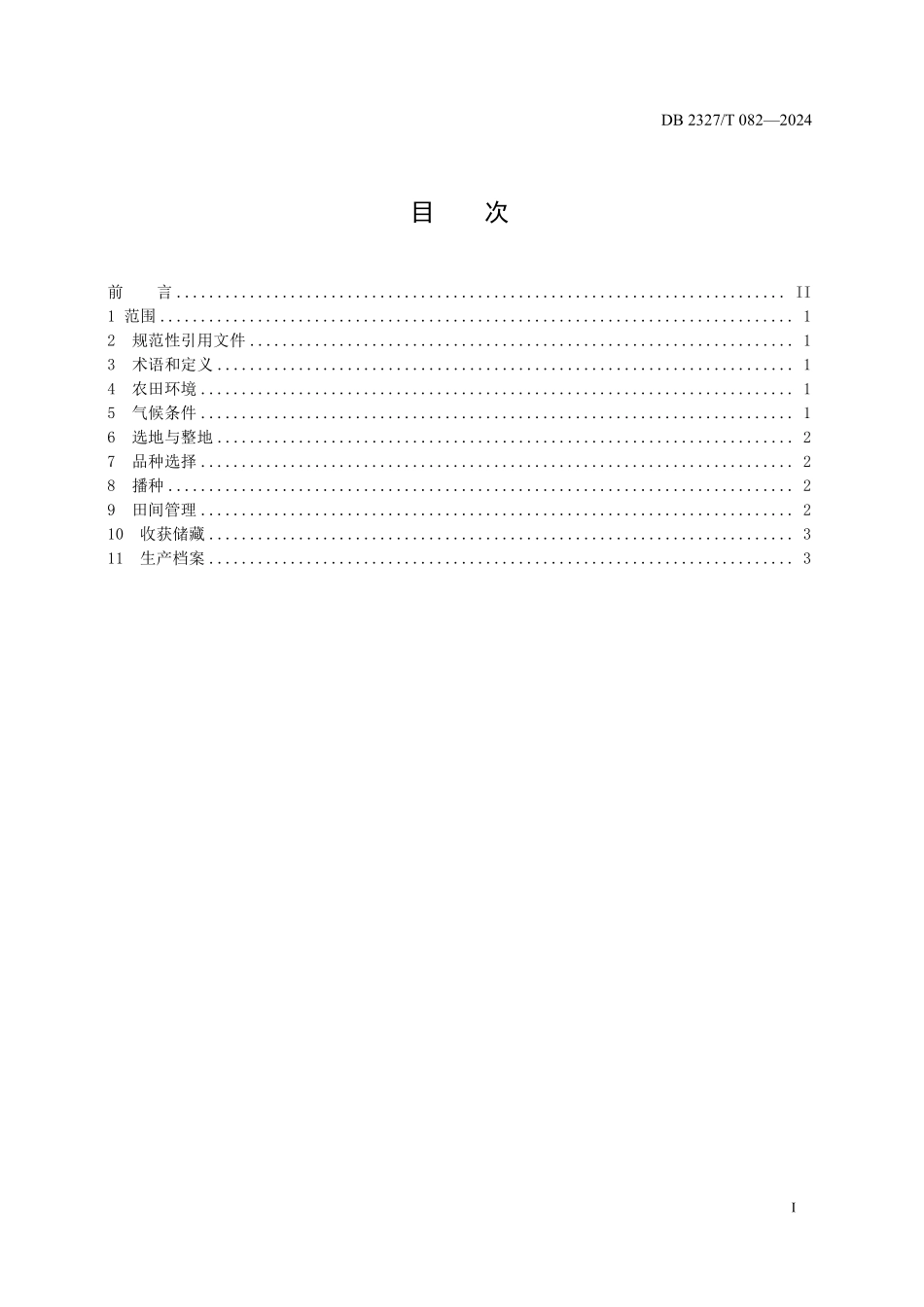 DB2327T 082-2024 大兴安岭极早熟大豆生产技术规程.pdf_第2页