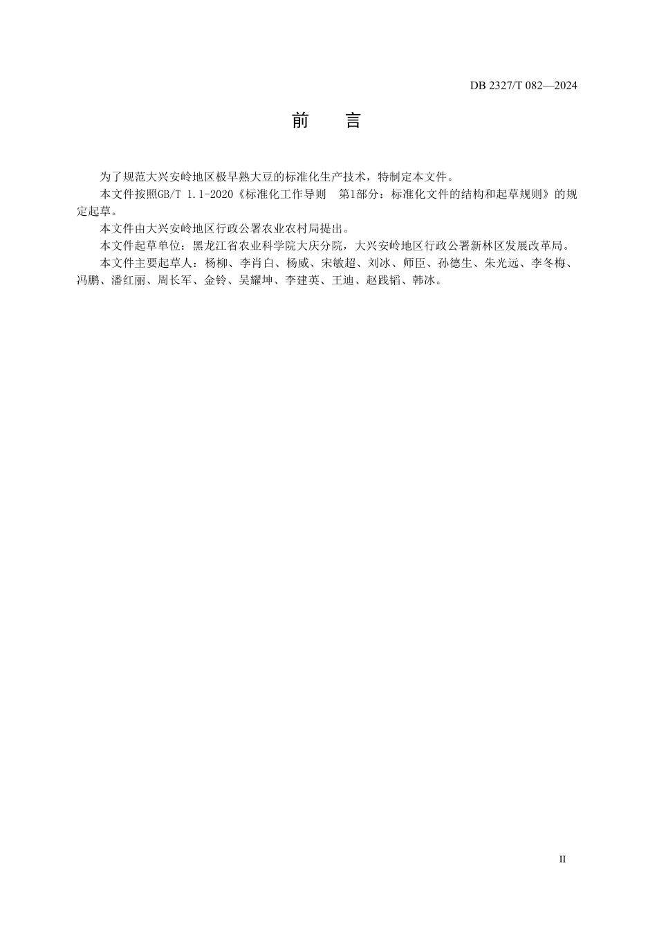 DB2327T 082-2024 大兴安岭极早熟大豆生产技术规程.pdf_第3页