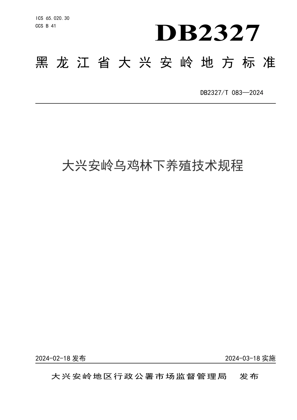 DB2327T 083-2024 大兴安岭乌鸡林下养殖技术规程.pdf_第1页