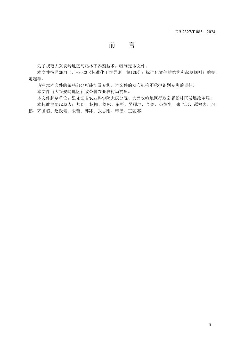 DB2327T 083-2024 大兴安岭乌鸡林下养殖技术规程.pdf_第3页