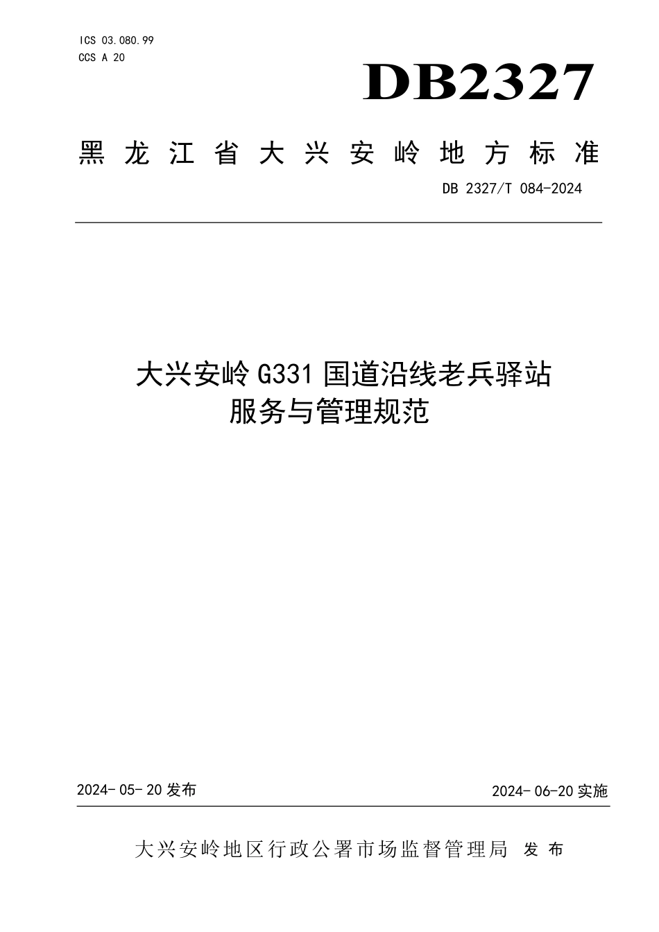 DB2327T 084-2024 大兴安岭G331国道沿线老兵驿站服务与管理规范.pdf_第1页