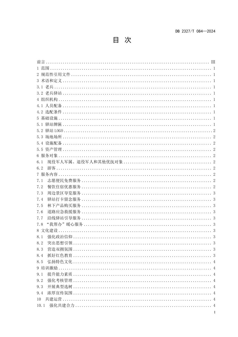 DB2327T 084-2024 大兴安岭G331国道沿线老兵驿站服务与管理规范.pdf_第2页