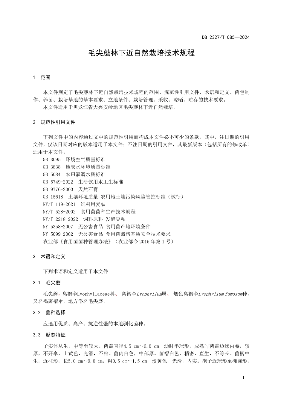 DB2327T 085-2024 毛尖蘑林下近自然栽培技术规程.pdf_第3页