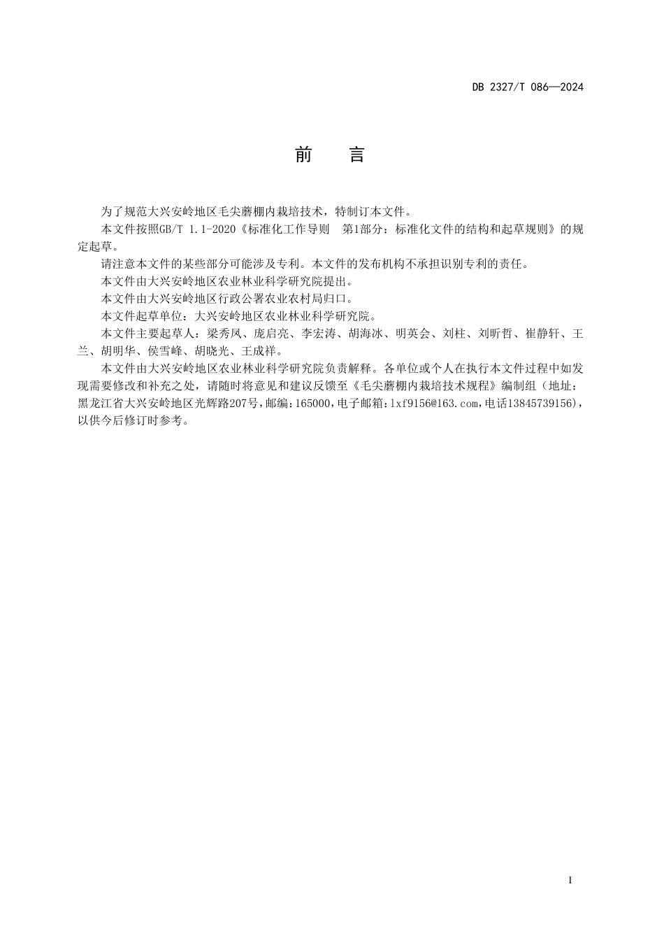 DB2327T 086-2024 毛尖蘑棚内栽培技术规程.pdf_第2页