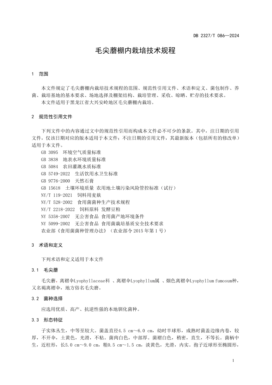 DB2327T 086-2024 毛尖蘑棚内栽培技术规程.pdf_第3页