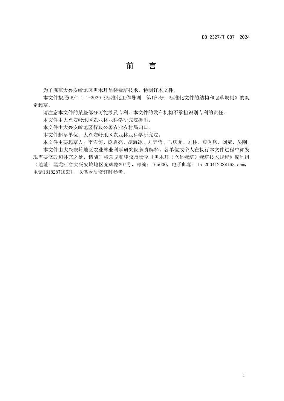 DB2327T 087-2024 黑木耳吊袋栽培技术规程.pdf_第2页
