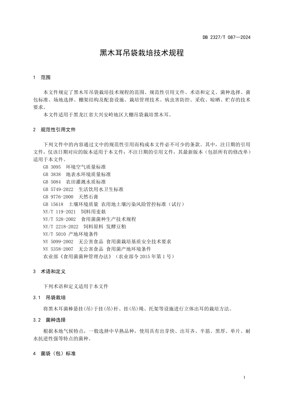 DB2327T 087-2024 黑木耳吊袋栽培技术规程.pdf_第3页