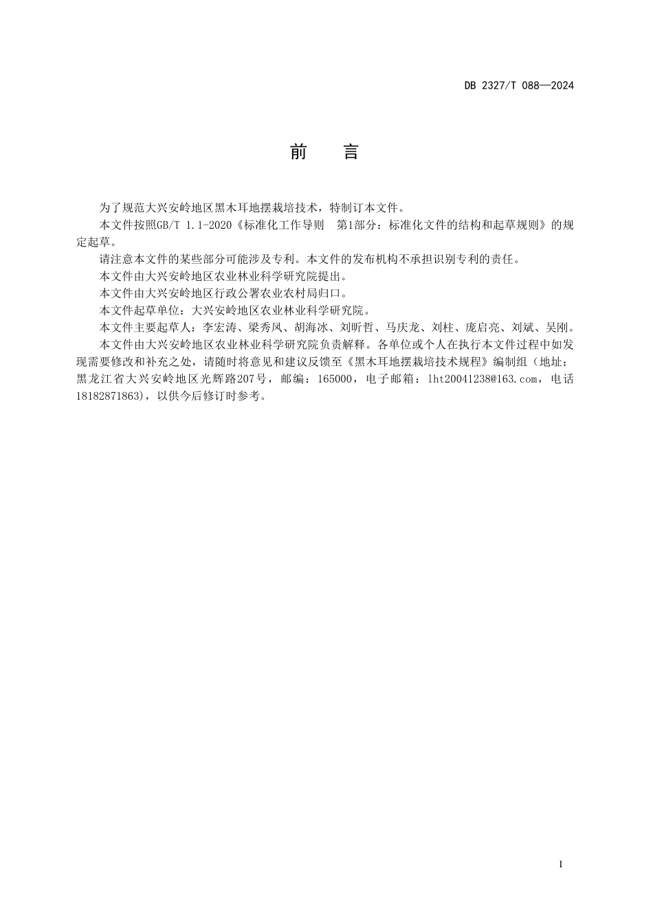 DB2327T 088-2024 黑木耳地摆栽培技术规程.pdf_第2页