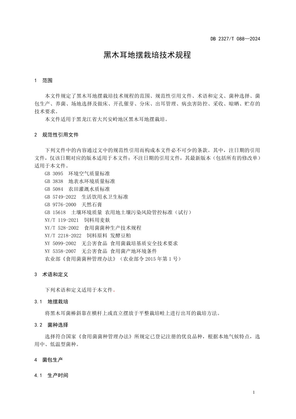 DB2327T 088-2024 黑木耳地摆栽培技术规程.pdf_第3页
