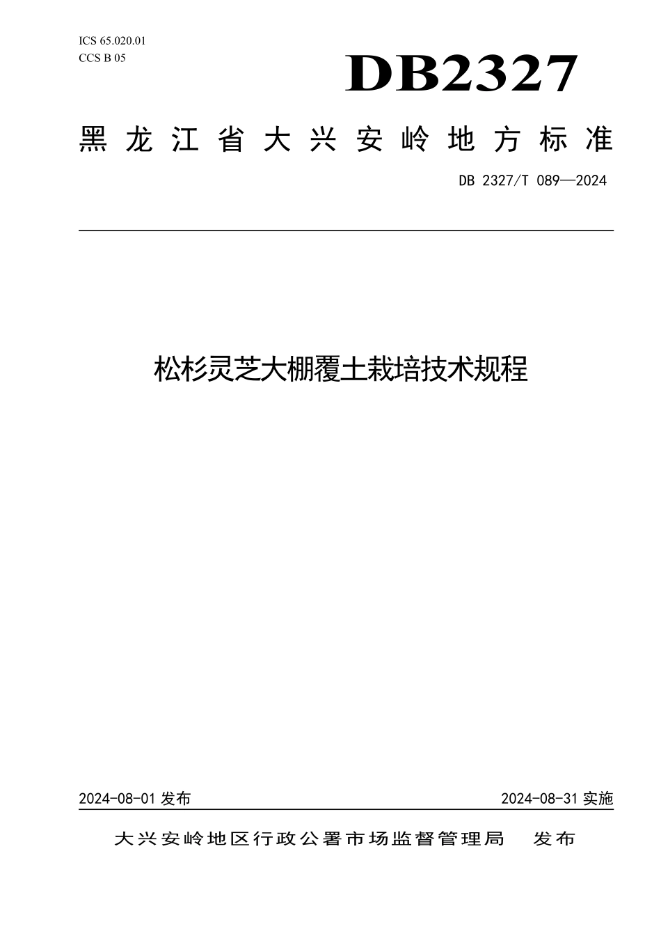 DB2327T 089-2024 松杉灵芝大棚覆土栽培技术规程.pdf_第1页