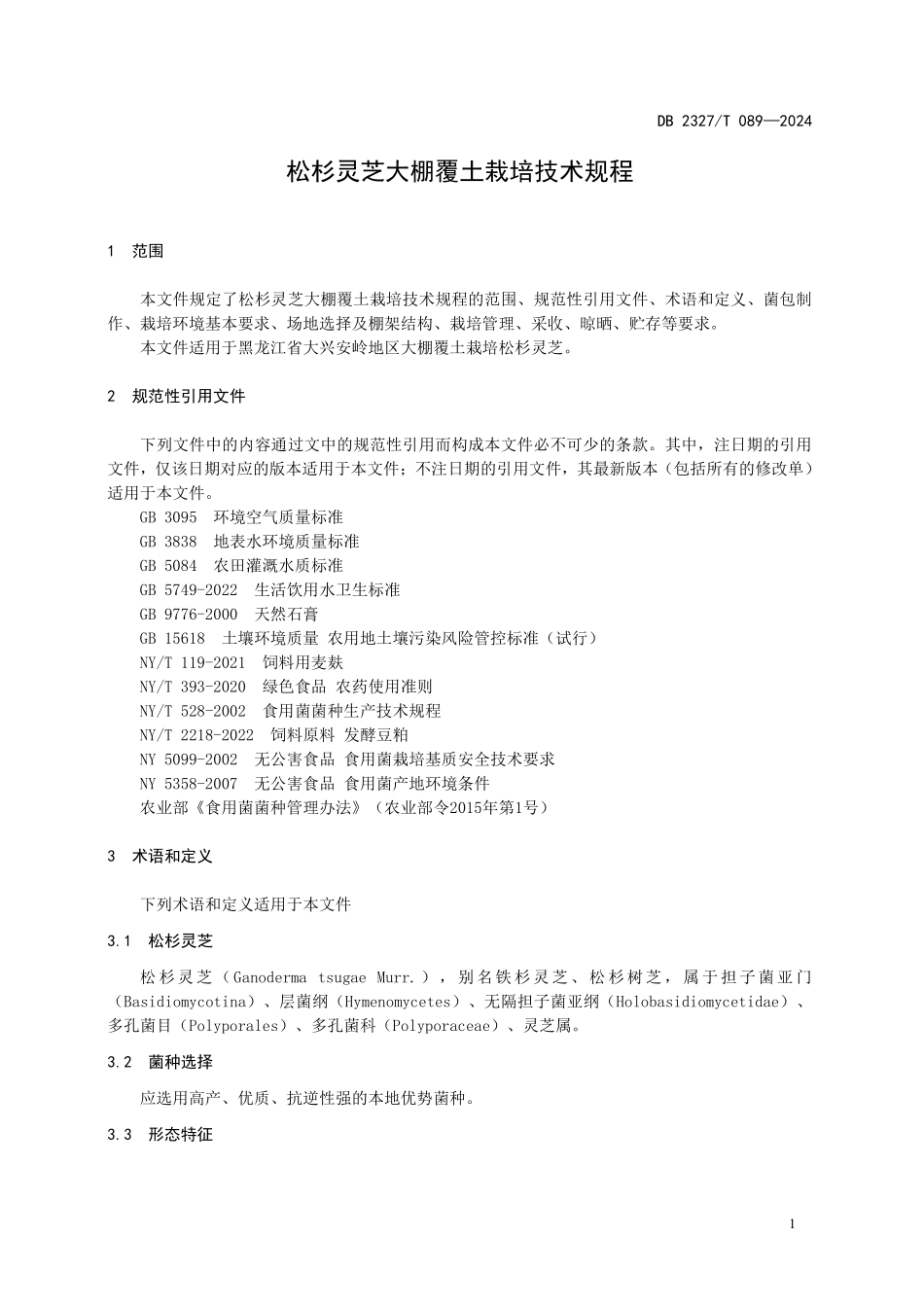 DB2327T 089-2024 松杉灵芝大棚覆土栽培技术规程.pdf_第3页