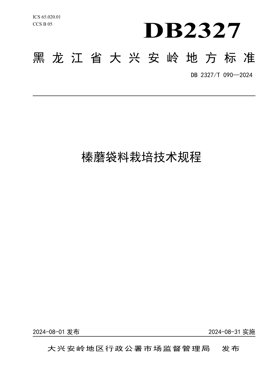 DB2327T 090-2024 榛蘑袋料栽培技术规程.pdf_第1页